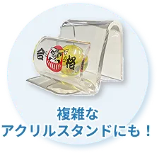 複雑なアクリルスタンドにも！