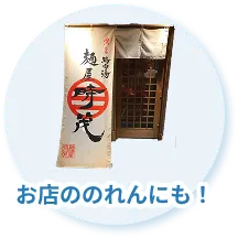 お店ののれんにも！