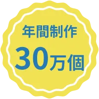 信頼の証！創業50年
