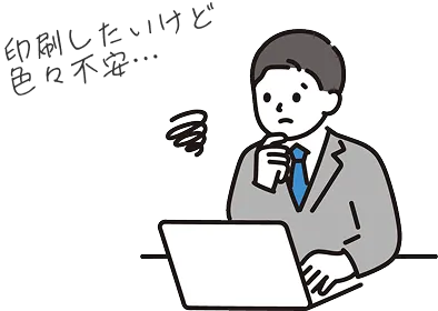 イラスト：印刷したいけど色々不安・・・