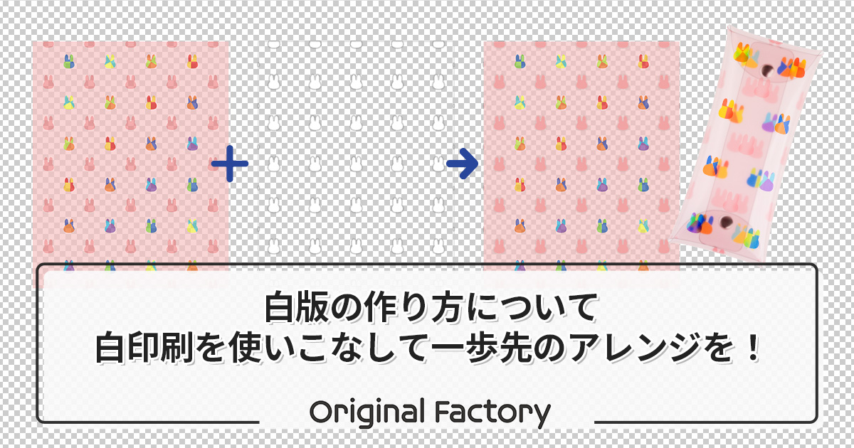 白版の作り方について - オリジナルファクトリー note