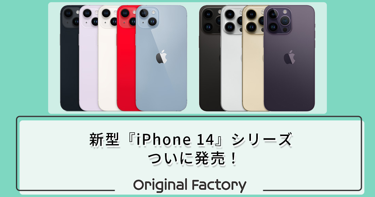 新型『iPhone 14』シリーズ 発売！ - オリジナルファクトリー note