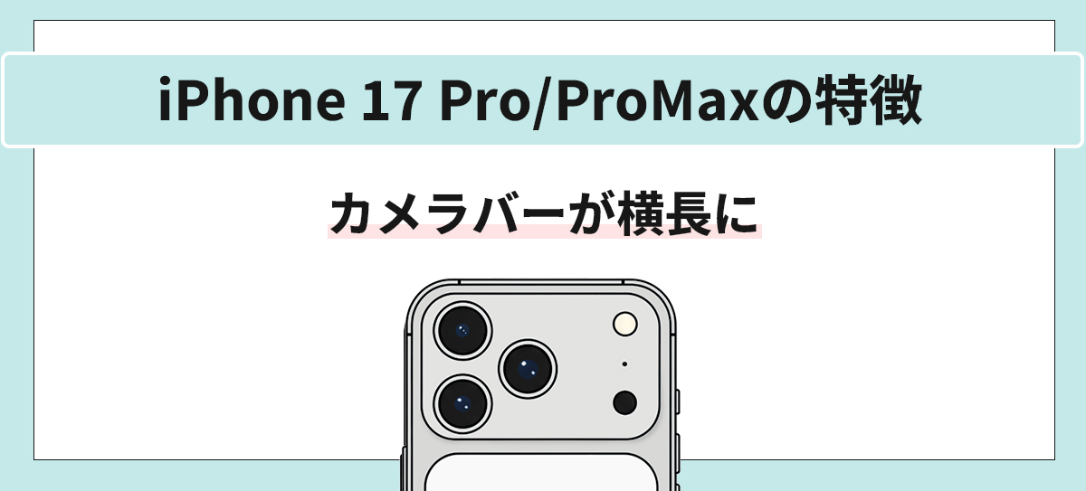 iPhone17 Pro/ProMaxの特徴、カメラバーが横長に