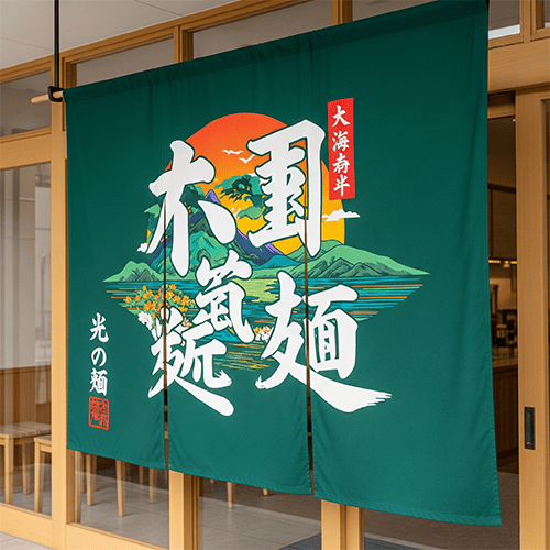 のれん制作実績