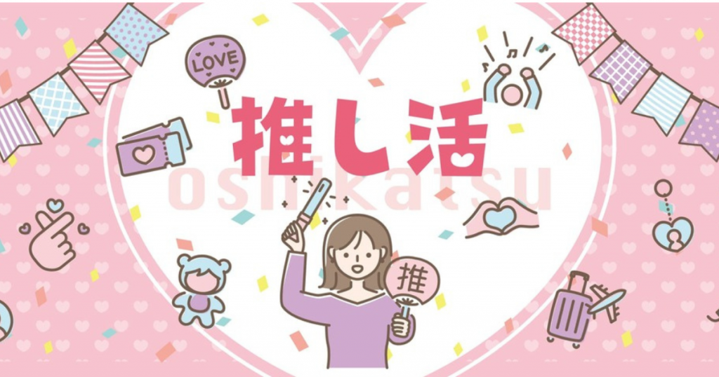 推し活 イラスト