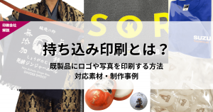 持ち込み印刷とは