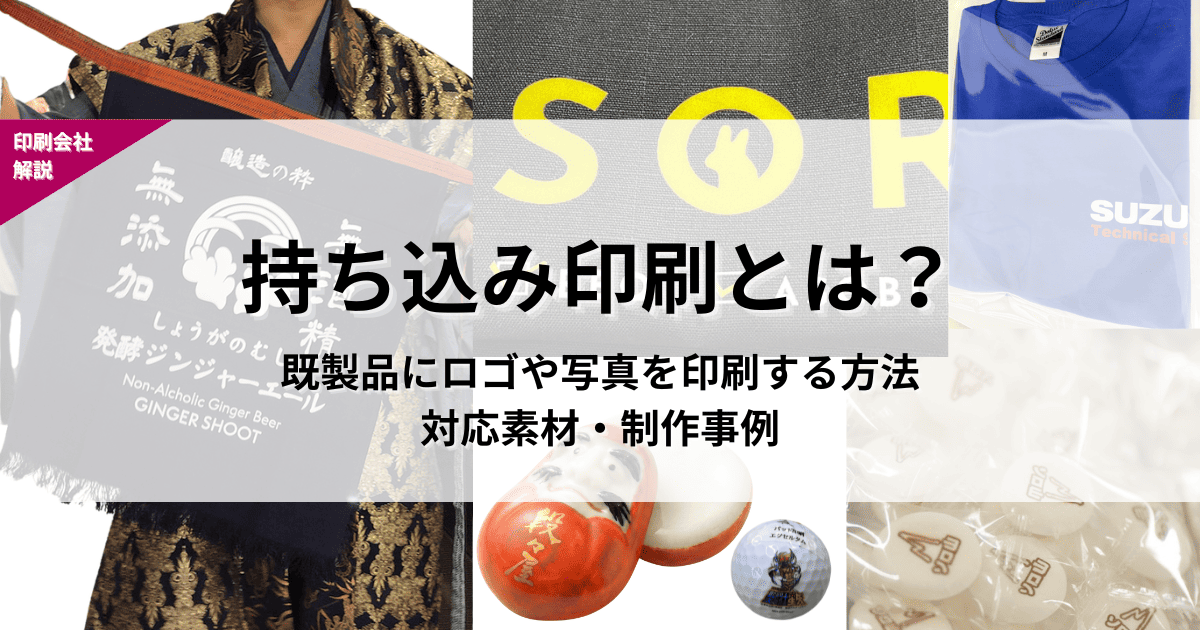 持ち込み印刷とは