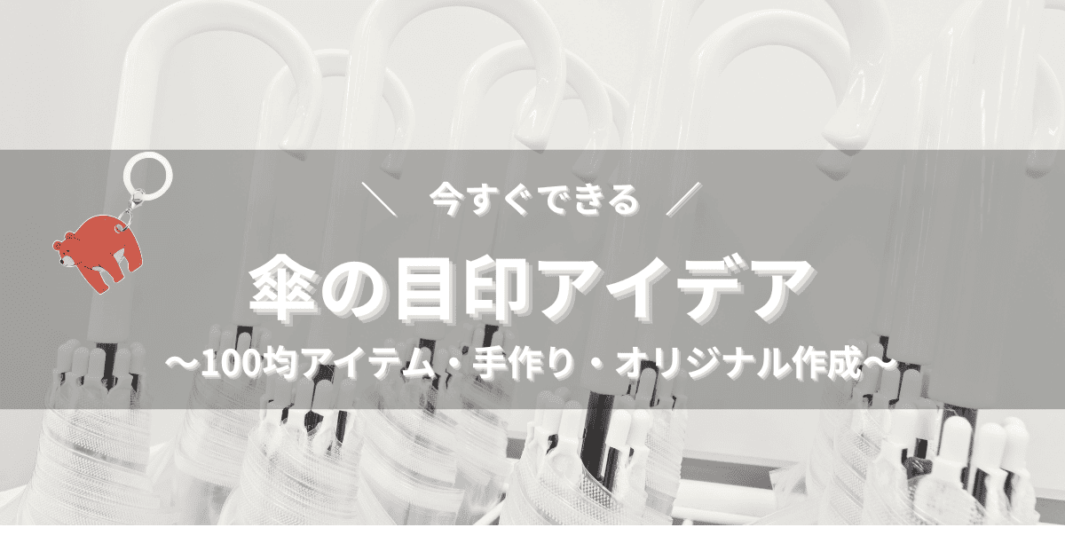傘の目印アイデア6選｜すぐできる取り違え防止＆おしゃれ術【100均 