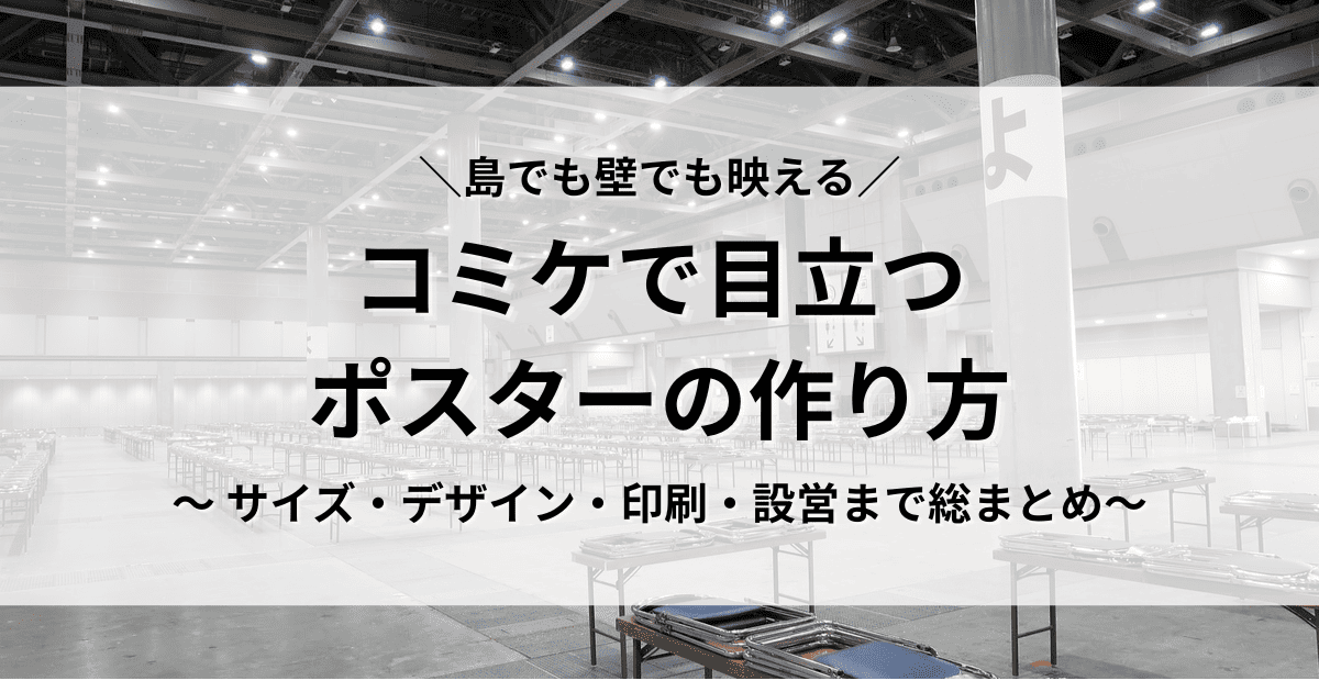 コミケで目立つポスターの作り方｜サイズ、デザイン、印刷、設営まで 
