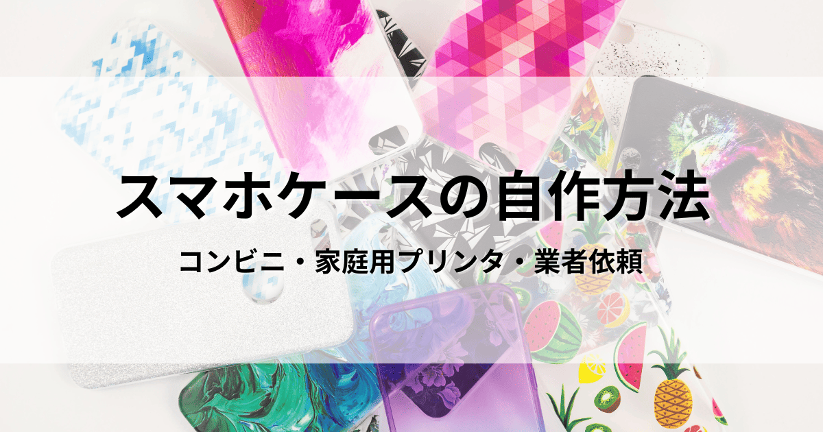 スマホケース　自作　コンビニ印刷