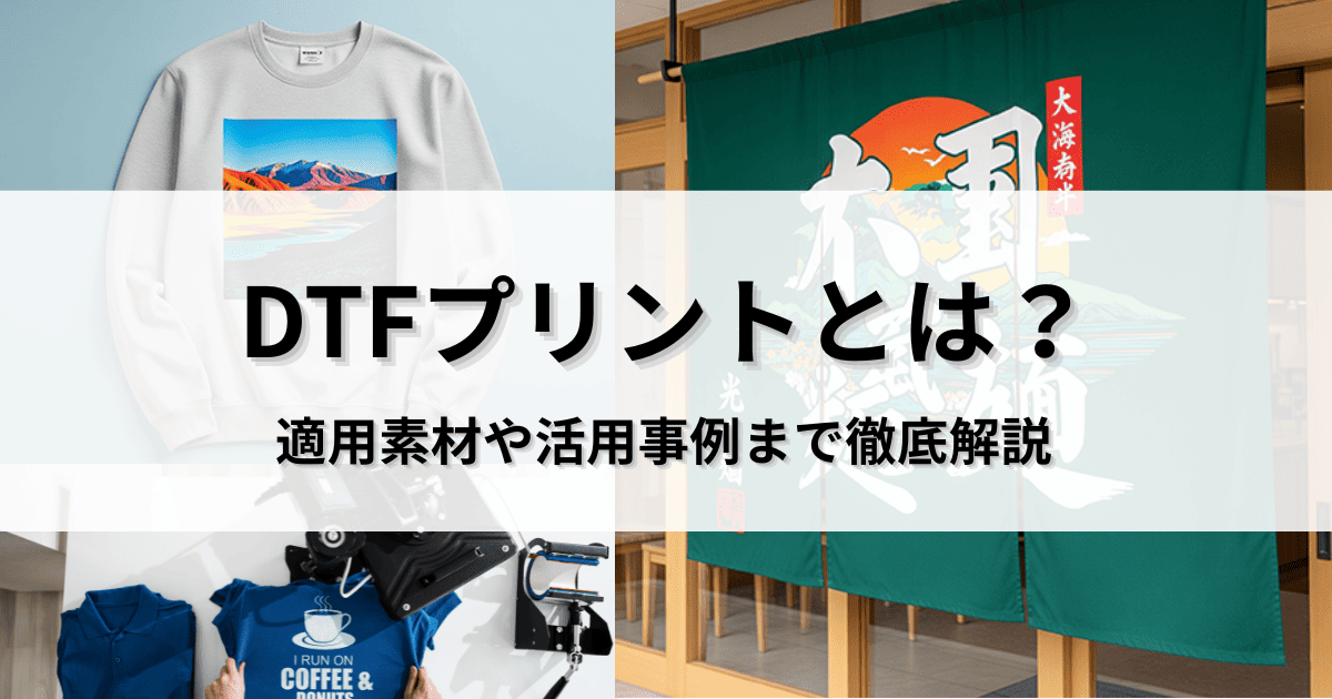 DTFプリント DTF転写とは