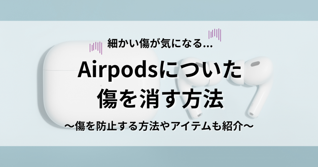 Airpods　傷