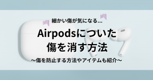 Airpods　傷