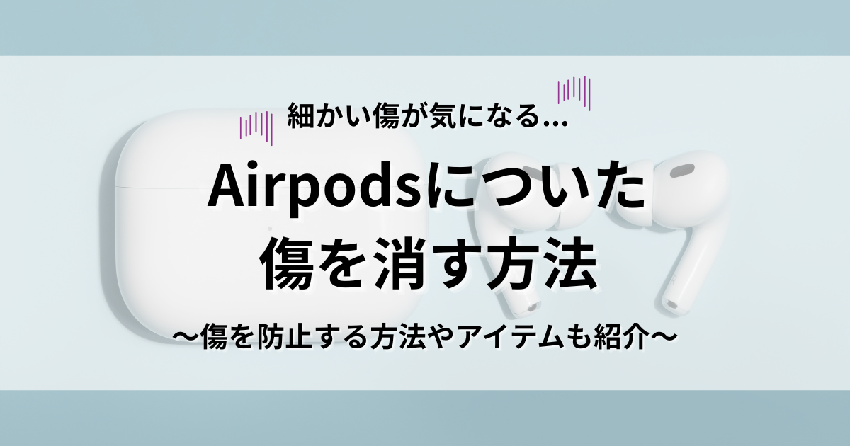 Airpods　傷