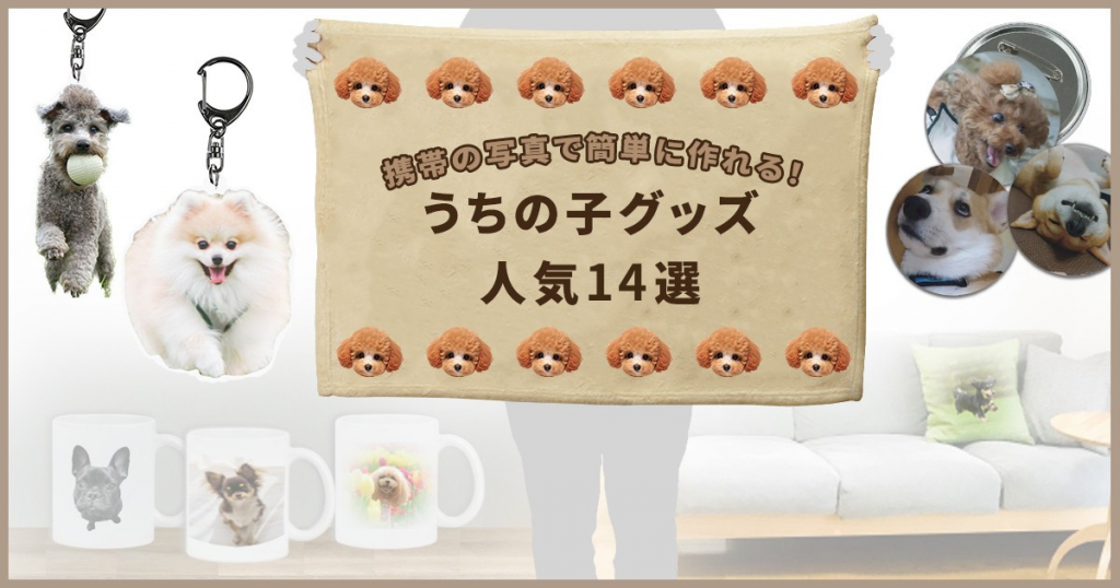 うちの子グッズ　人気