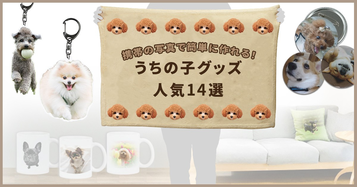 うちの子グッズ　人気