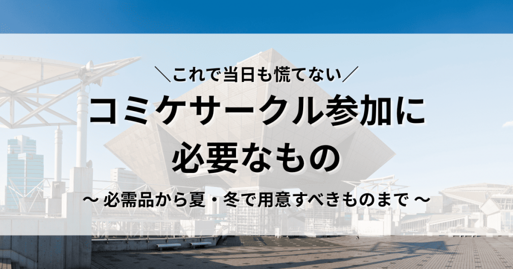 コミケ　サークル参加　必要なもの