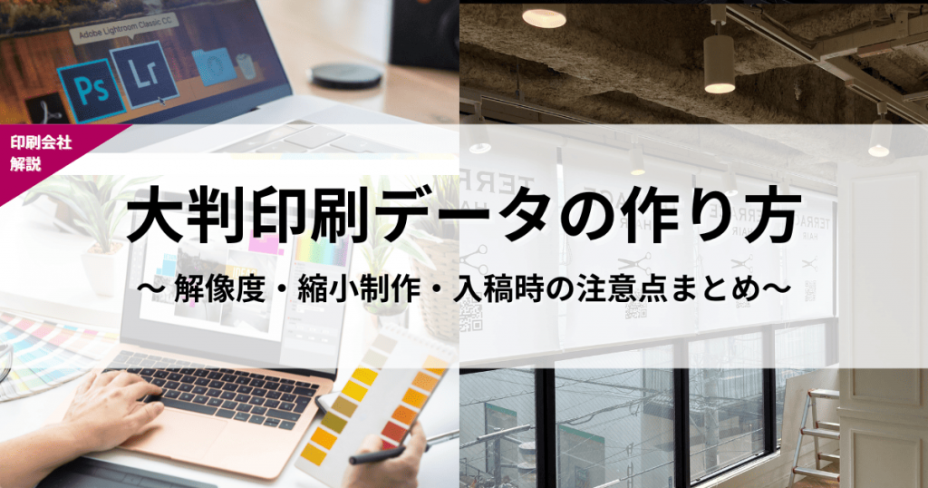 大判印刷　データ　作り方