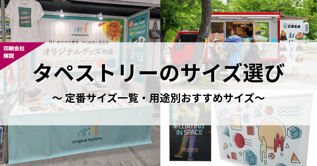 タペストリー サイズ