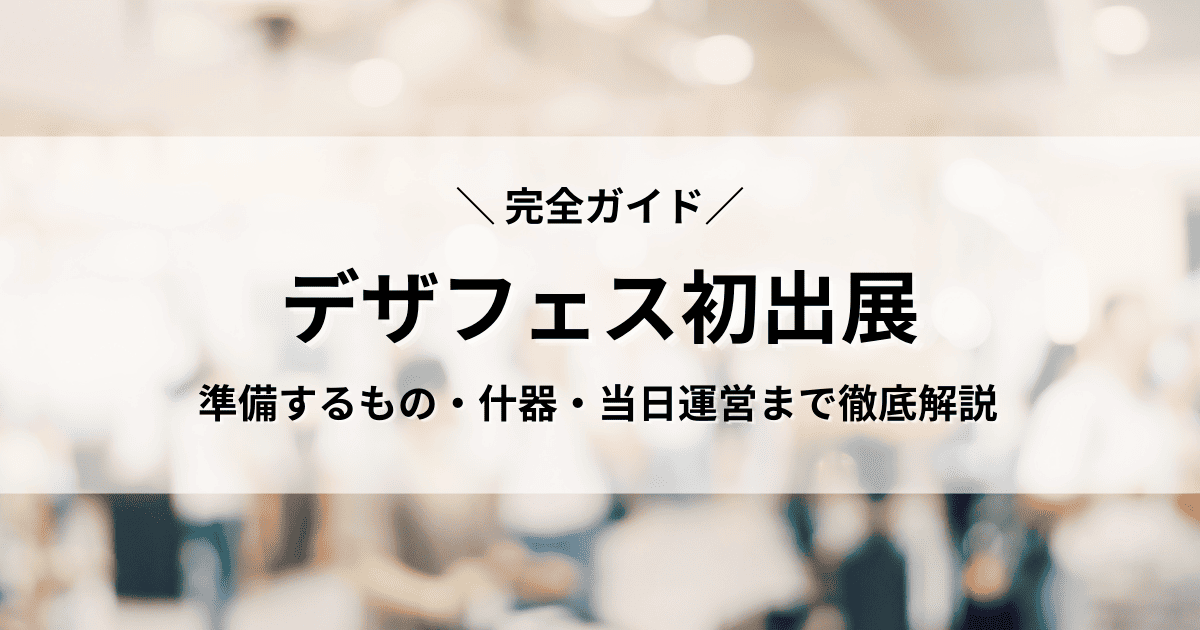 デザフェス　出展　初心者