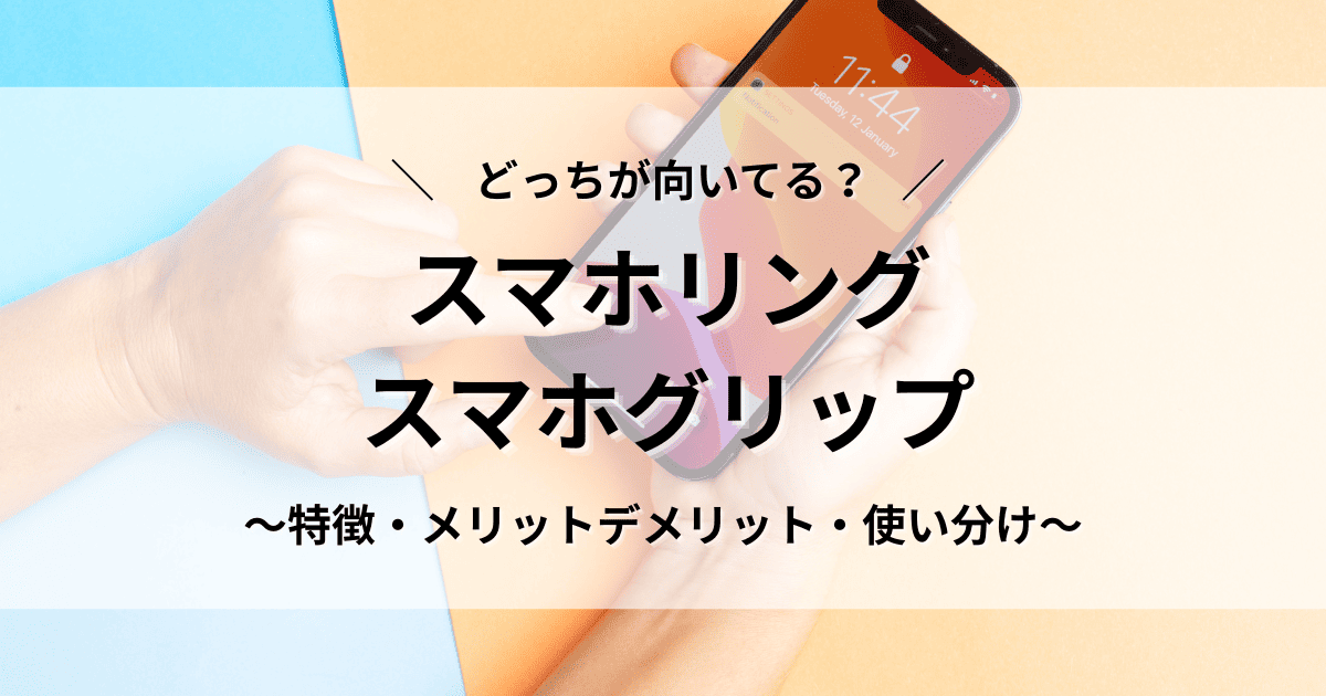 スマホリング　グリップ　どっち