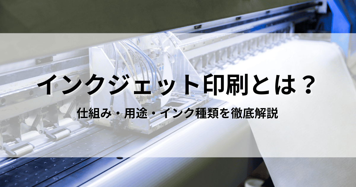 インクジェット印刷とは