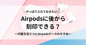 Airpods 刻印　後から