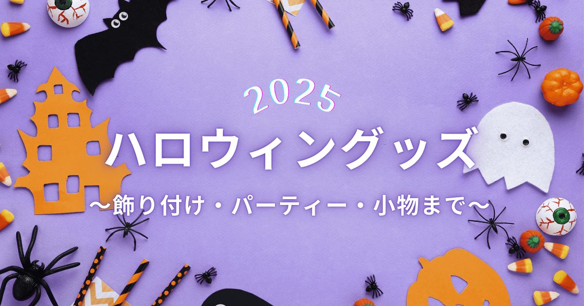 ハロウィングッズ