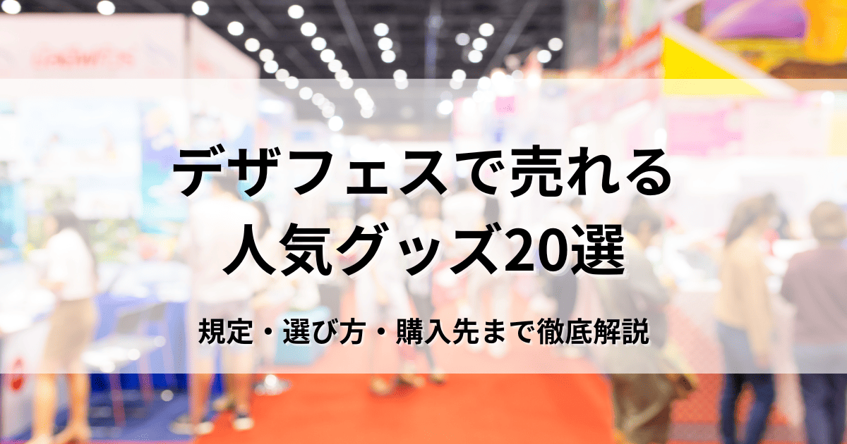 デザフェス　売れる　人気グッズ