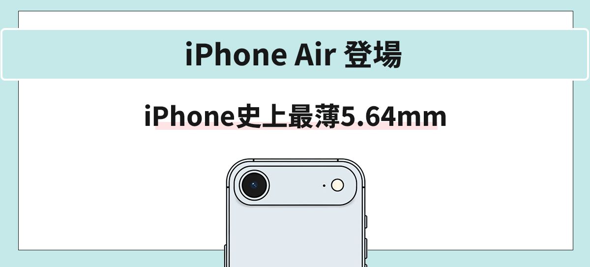 iPhone Air登場、iPhone史上最薄5.64mm