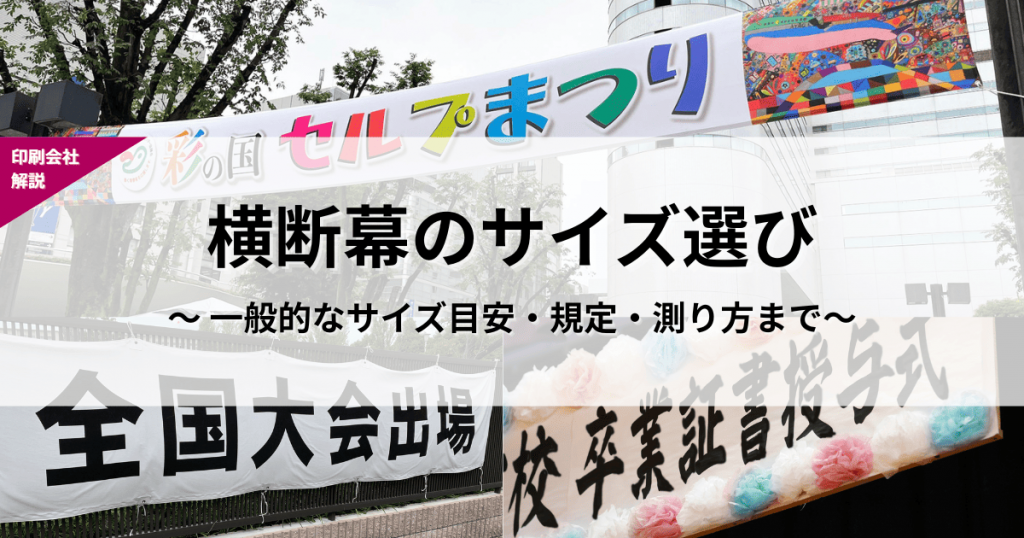 横断幕　サイズ