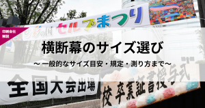 横断幕　サイズ