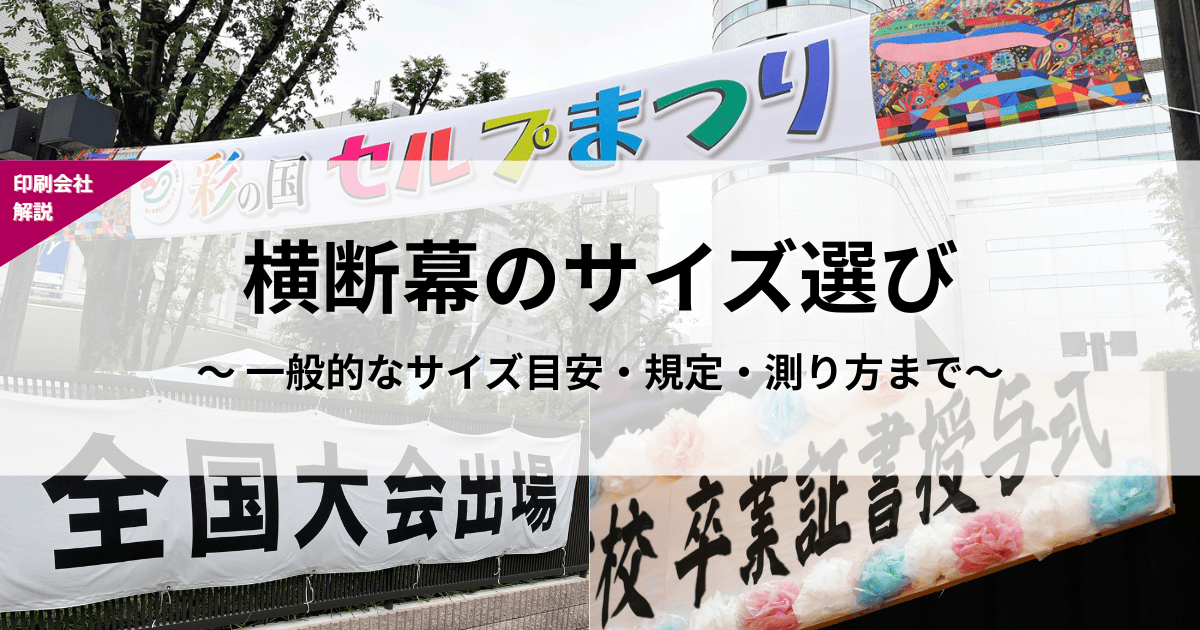 横断幕　サイズ