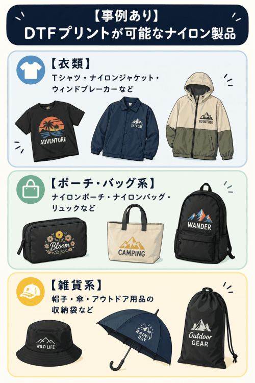 DTFプリントが可能なナイロン製品