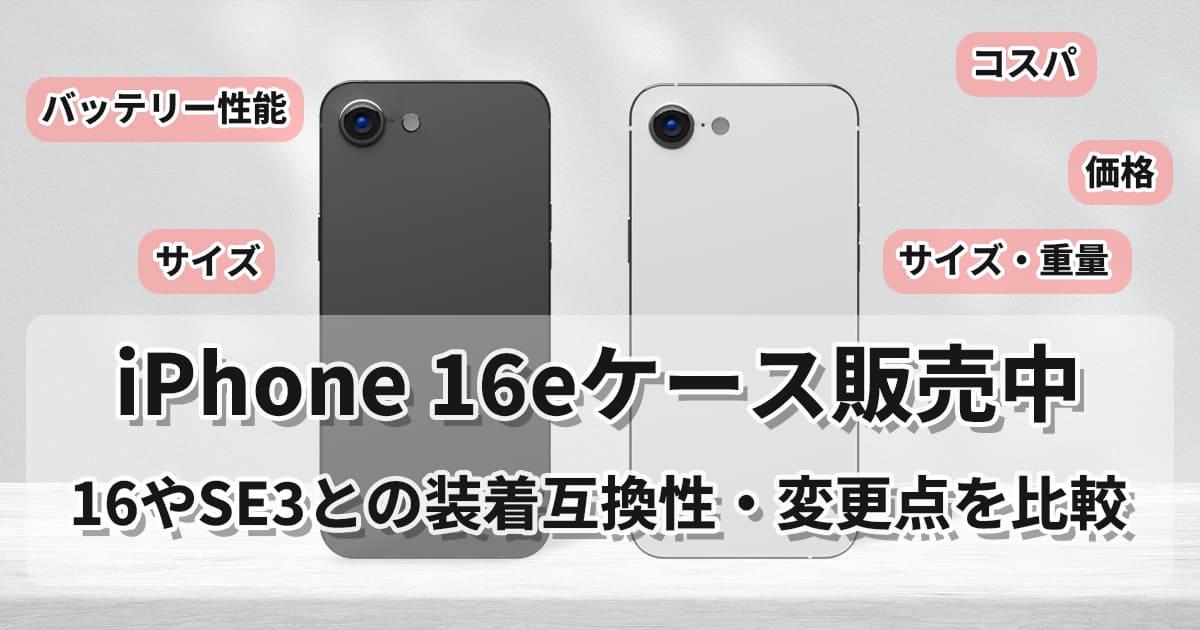 新発売の「iPhone 16e」の性能や 気になる16、SE3との比較などを詳細に解説しました。2/20深夜に発表されたばかりの16eが丸わかりです