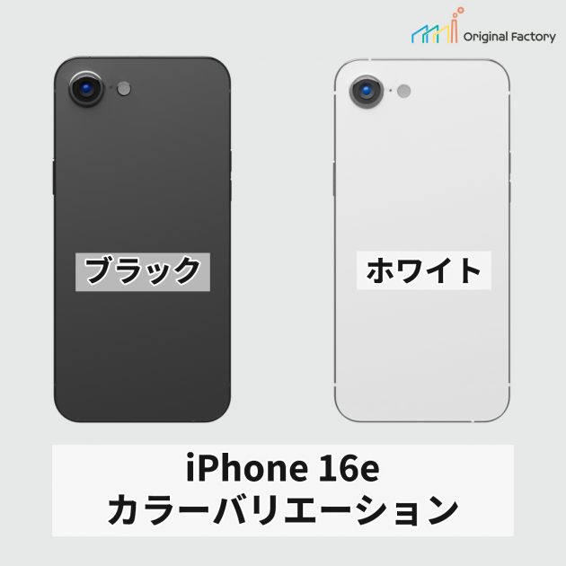 iPhone16eのカラーバリエーションを説明。ブラックとホワイトの２色展開。