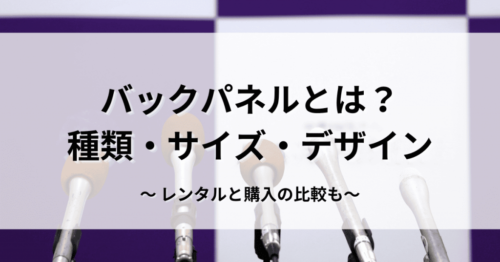 バックパネルとは