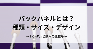 バックパネルとは