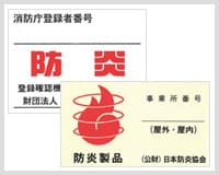 防炎製品マーク
