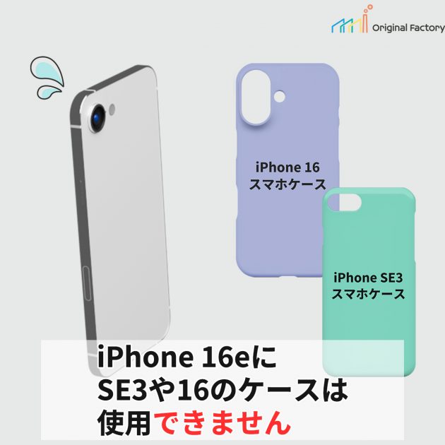 iPhone 16eにはSE3や16のケースは使用できません。