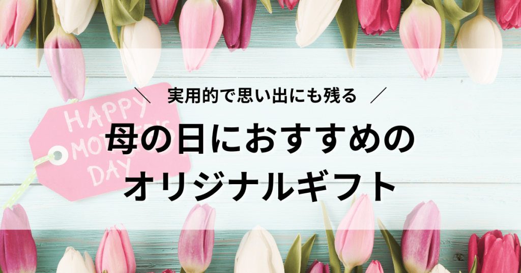 母の日　オリジナルギフト