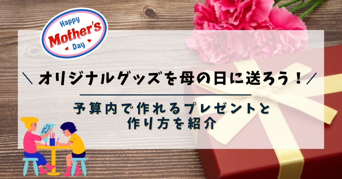 オリジナルグッズ　母の日