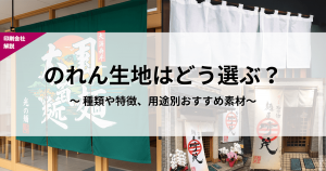 のれん生地の選び方