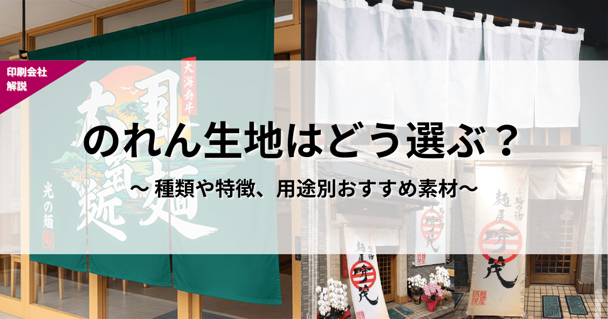 のれん生地の選び方