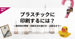 プラスチック印刷
