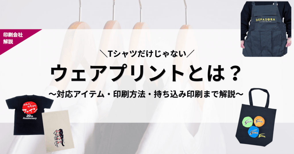 ウェアプリントとは
