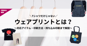 ウェアプリントとは
