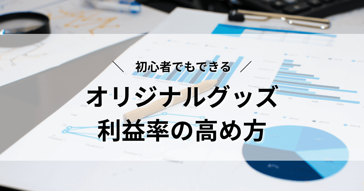 オリジナルグッズ 利益率