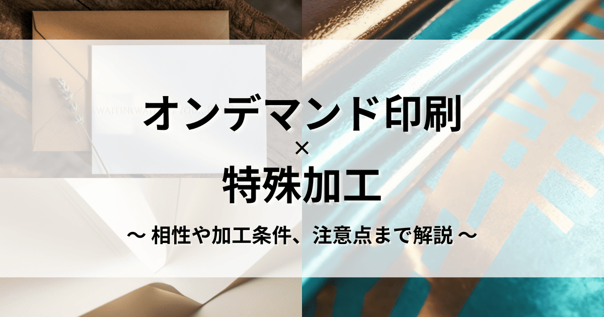 オンデマンド印刷 特殊加工