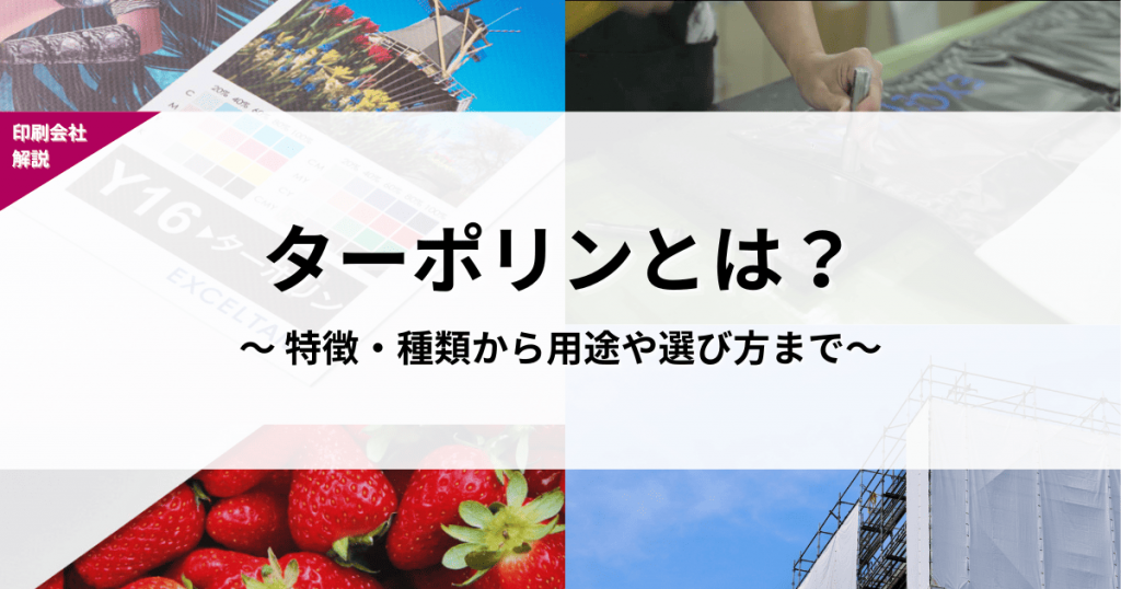 ターポリンとは